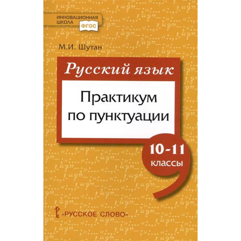 Фгос русский язык. Русский язык практикум. Шутан практикум по пунктуации. Практикум по русскому языку 10 класс. Русский язык 10 класс практикум.