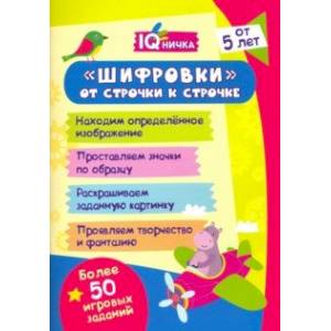 Блокнот с заданиями. IQничка. Шифровки - от строчки к строчке. Методика 'Корректурные пробы'