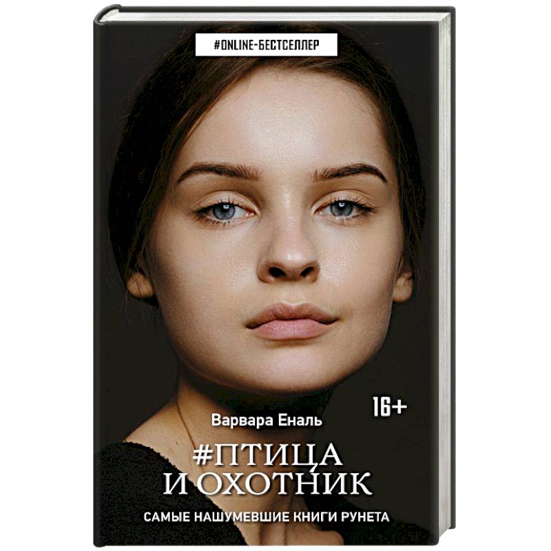 Птица и охотник