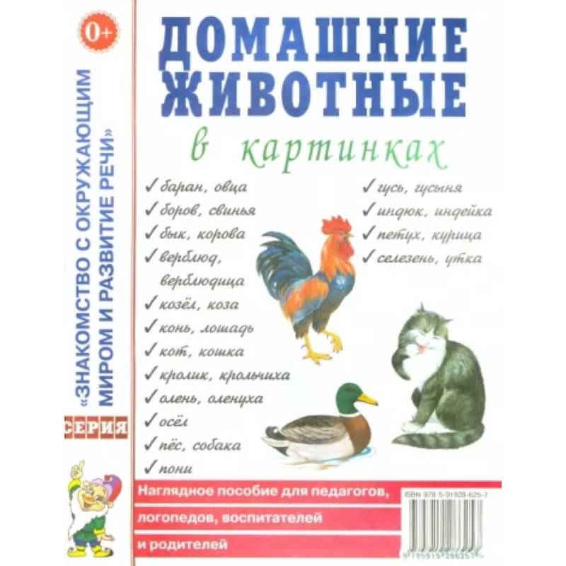 Домашние животные в картинках. Наглядное пособие для педагогов, логопедов, воспитателей