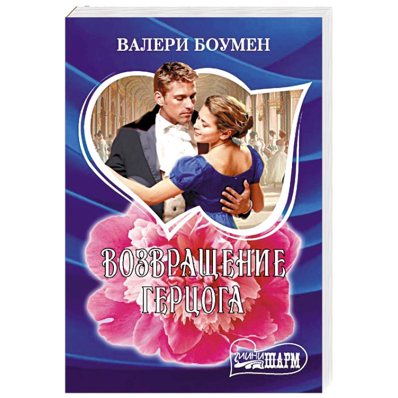 Возвращение герцога