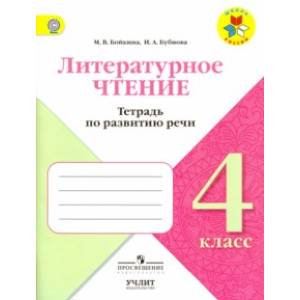 Литературное чтение. 4 класс. Тетрадь по развитию речи ФГОС