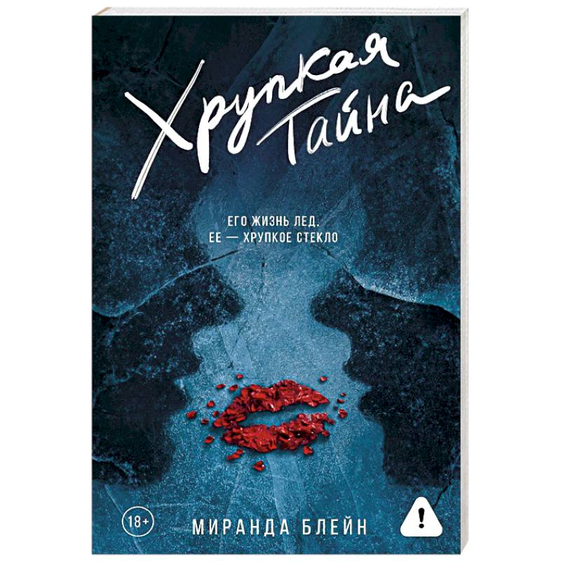 Хрупкая тайна