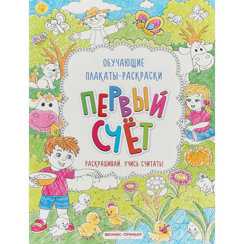 Первый счет: книжка-раскраска