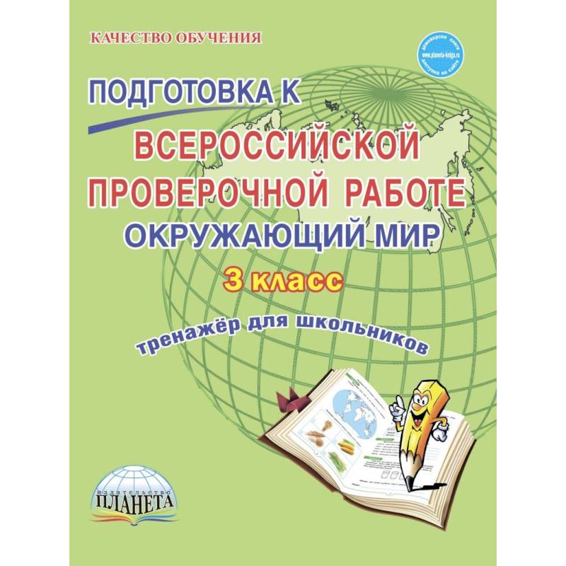 Окружающий мир. 3 класс. Всероссийская проверочная работа. Тренажер для обучения