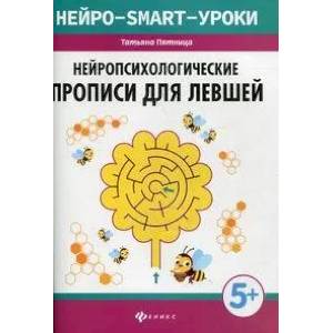 Нейропсихологические прописи для левшей