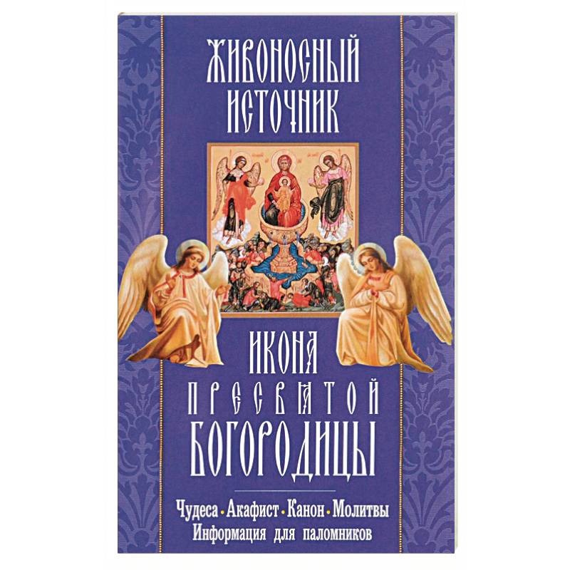 Акафисты и каноны на седмицу. Канон и акафист. Ектении сборник Живоносный источник.