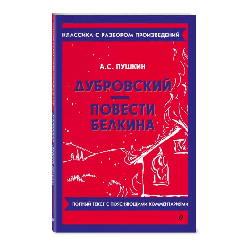 Дубровский. Повести Белкина