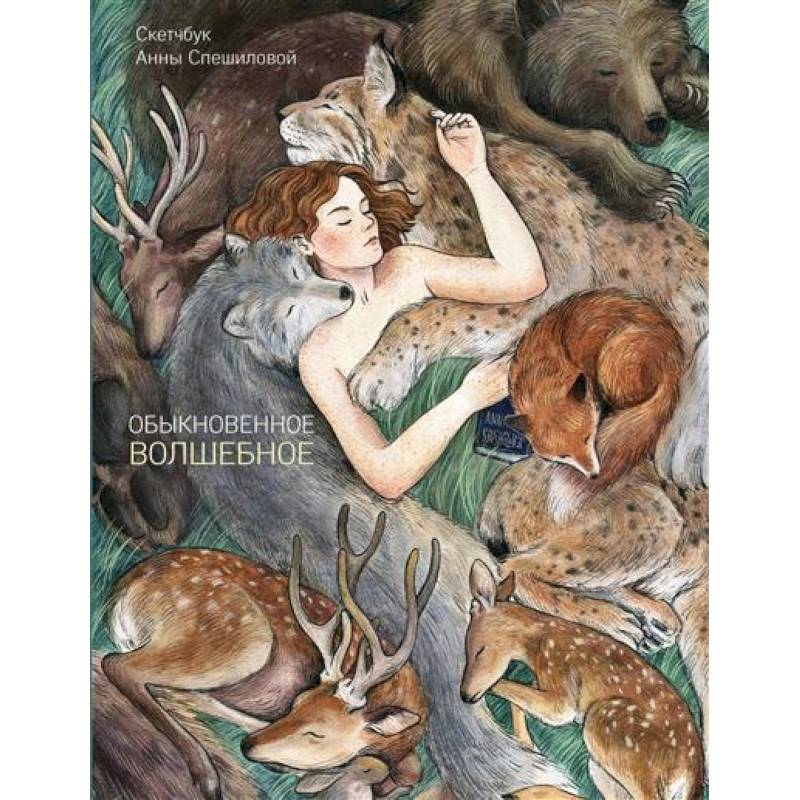 Обыкновенное волшебство