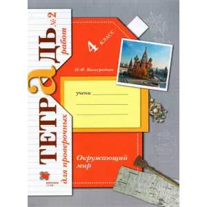 Окружающий мир. 4 класс. Тетрадь для проверочных работ №2