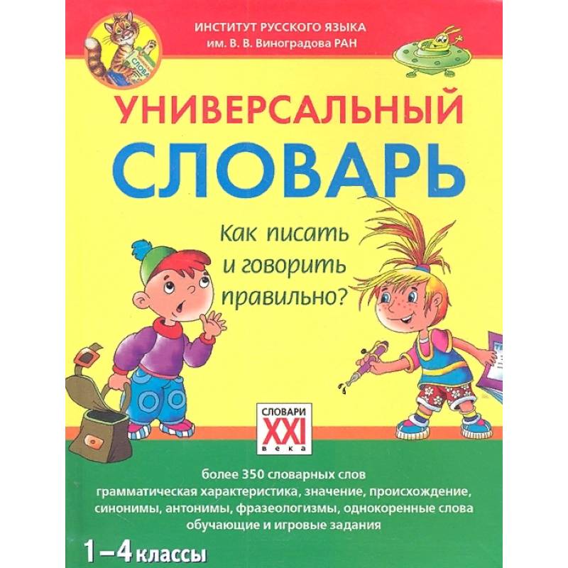 Универсальный словарь. 1-4 классы Как писать и говорить правильно?
