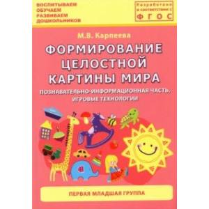 Формирование целостной картины мира. Познавательно-информационная часть, игровые технологии Формирование целостной картины мира. Познавательно-информационная часть, игровые технологии