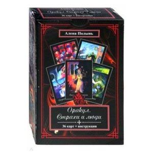 Оракул Страхи и Люди (36 карт + инструкция)