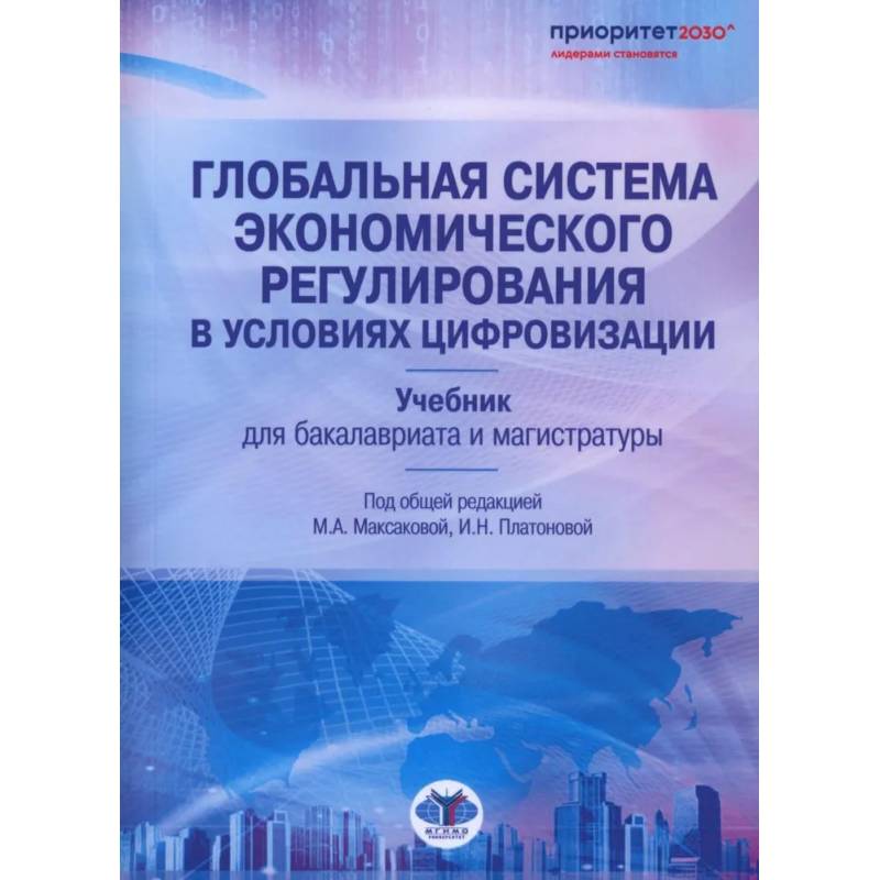 Глобальная система экономического регулирования в условиях цифровизации: Учебник