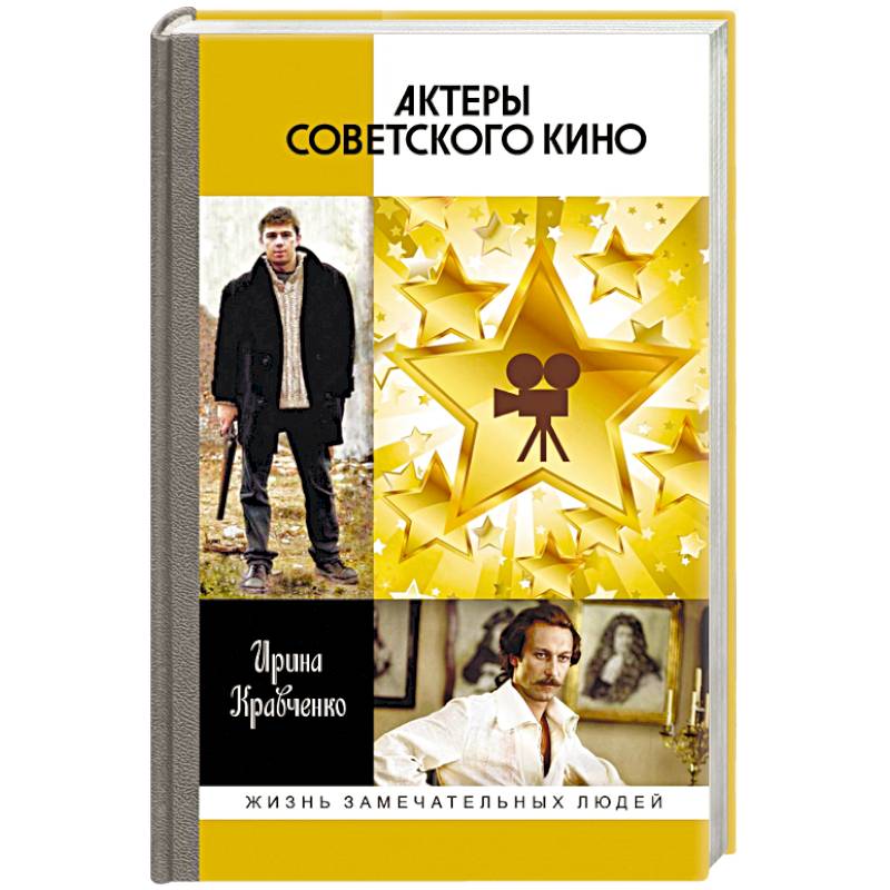 Актеры советского кино