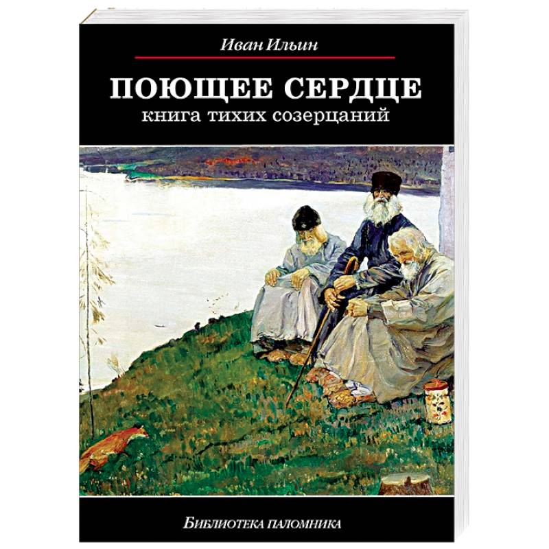 Поющее сердце. Книга тихих созерцаний