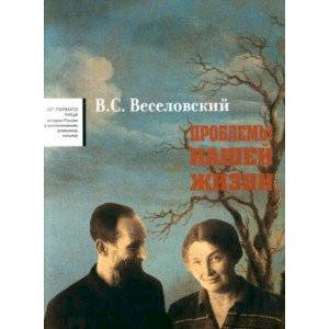 Проблемы нашей жизни. Воспоминания. В 2-х томах. Том 2. 1946-1977