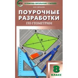 Геометрия. 8 класс. Поурочные разработки к УМК Л.С. Атанасяна и др. ФГОС