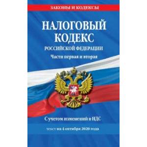 Налоговый кодекс Российской Федерации. Части 1 и 2. Текст с изменениями на 4 октября 2020 г.