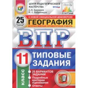 ВПР. География. 11 класс. Типовые задания. 25 вариантов. ФГОС ВПР. География. 11 класс. Типовые задания. 25 вариантов. ФГОС