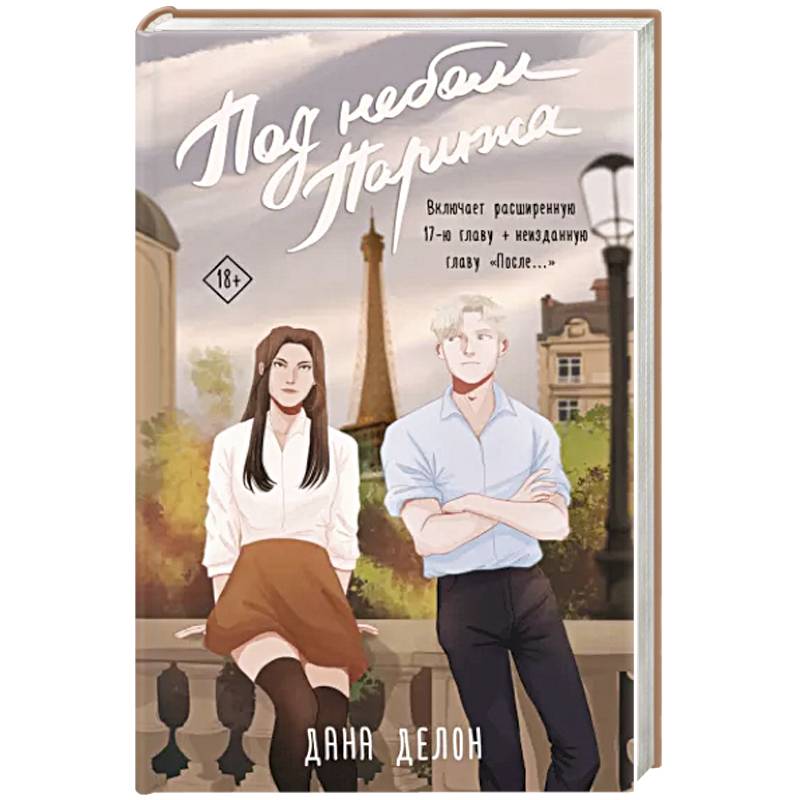 Под небом Парижа