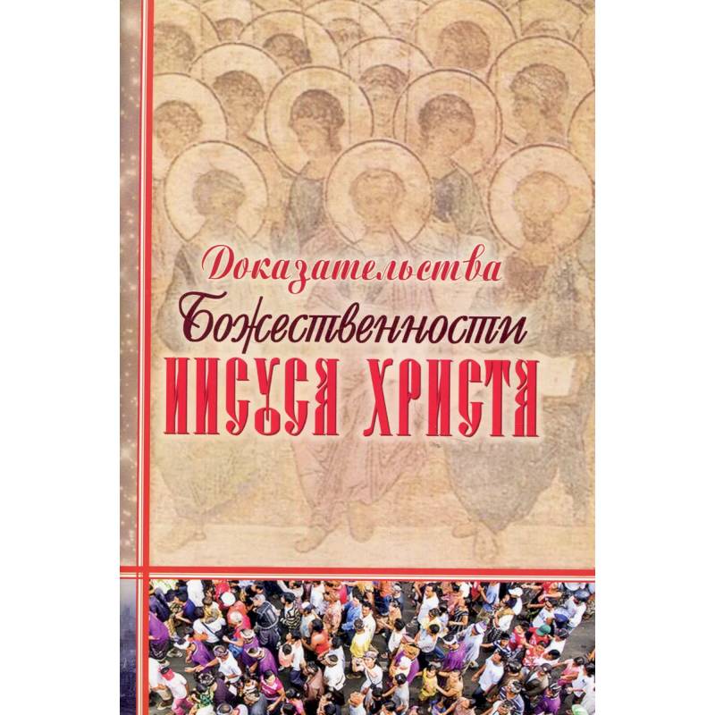 Доказательства Божественности Иисуса Христа.