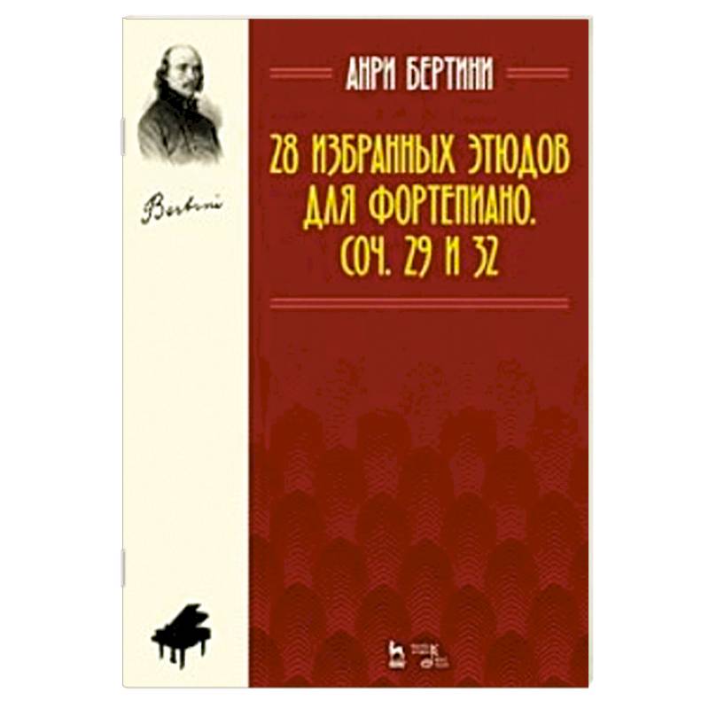 28 избранных этюдов для фортепиано. Сочинение 29 и 32. Ноты 28 избранных этюдов для фортепиано. Сочинение 29 и 32. Ноты