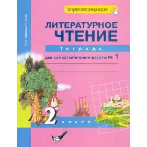 Литературное чтение. 2 класс. Тетрадь для самостоятельной работы № 1 Литературное чтение. 2 класс. Тетрадь для самостоятельной работы № 1
