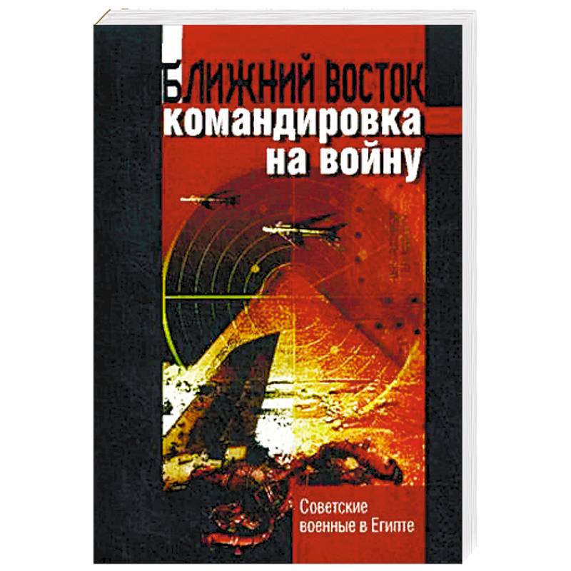 Книга ближние. Книги о войне на Ближнем востоке. Книги разведка на Ближнем востоке. Ближний Восток книга. Спецслужбы на Ближнем востоке книга.