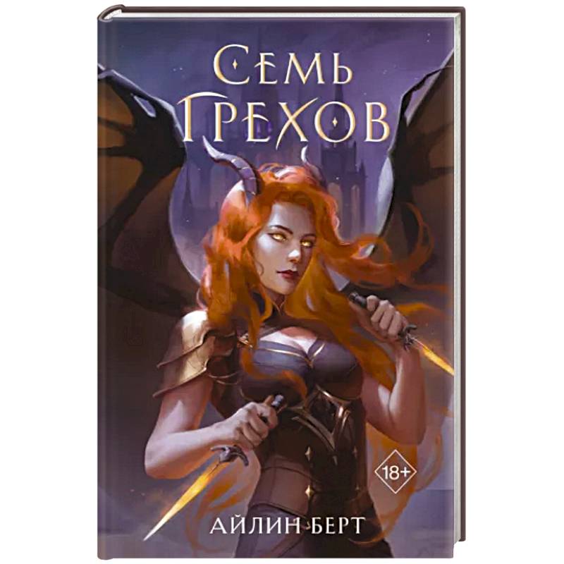 Семь грехов