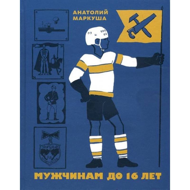 Мужчинам до 16 лет