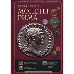 Сила монет. Г. Мэттингли. Монеты Рима. Древнеримские монеты каталог. Каталог монет Краузе Римская Империя. Русские Писатели в Риме.