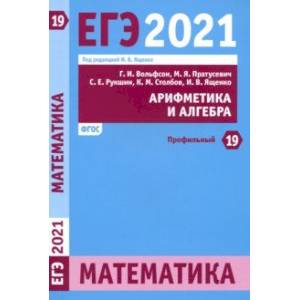 ЕГЭ 2021 Математика. Арифметика и алгебра. Задача 19 (профильный уровень). ФГОС