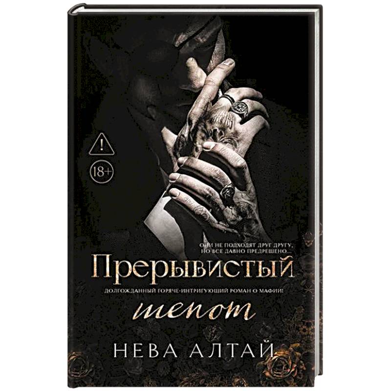 Прерывистый шепот. Книга 2