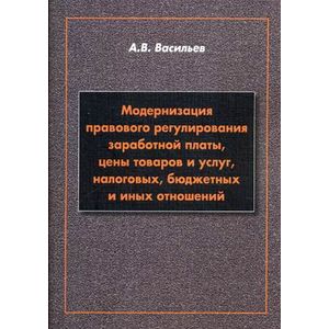 Модернизация правового регулирования заработной платы, цены товаров и услуг, налоговых, бюджетных и иных отношений. Учебное пособие