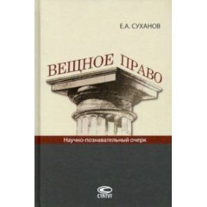 Вещное право. Научно-познавательный очерк
