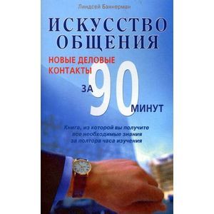Искусство общения. Новые деловые контакты за 90 минут