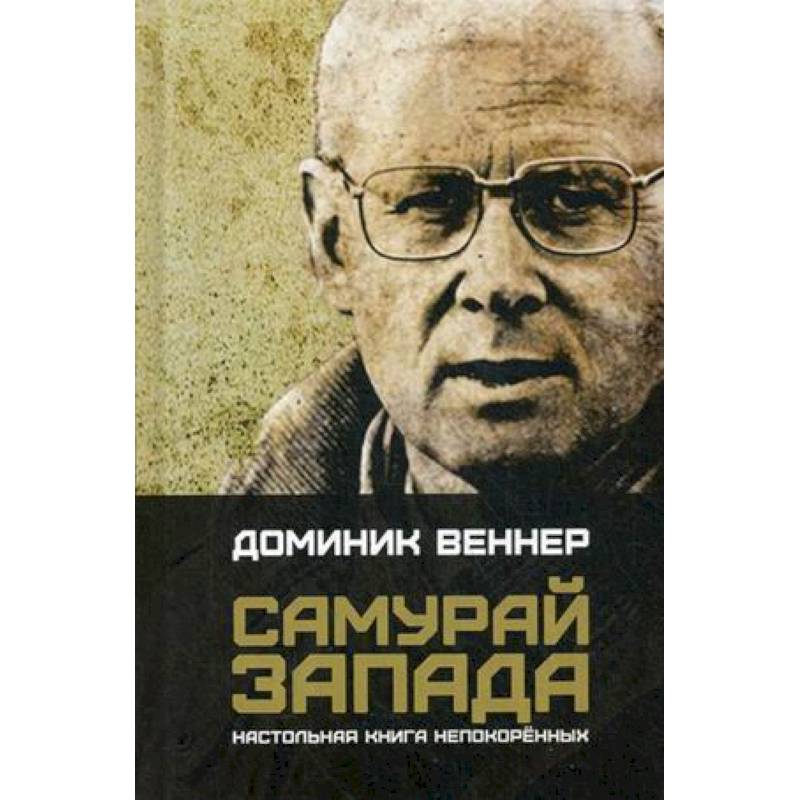 Самурай Запада. Настольная книга непокоренных