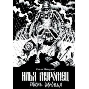 Илья Муромец. Песнь Соловья