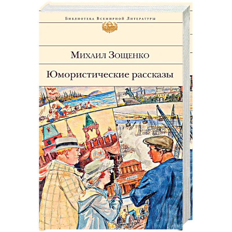 Рассказы писателя зощенко