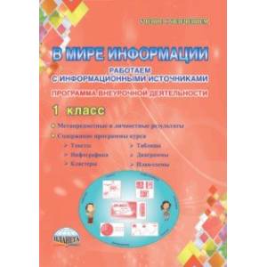 В мире информации. 1 класс. Работаем с информационными источниками. Внеурочная деятельность. ФГОС