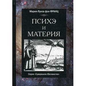 Психэ и материя