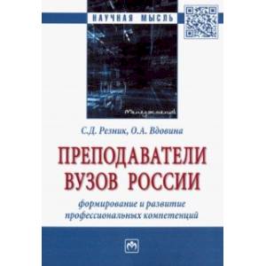 Преподаватели вузов России. Формирование и развитие профессиональных компетенций. Монография