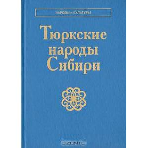 Тюркские народы Сибири