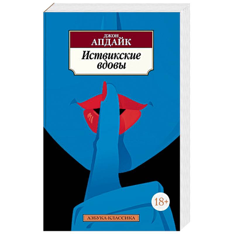 Иствикские вдовы