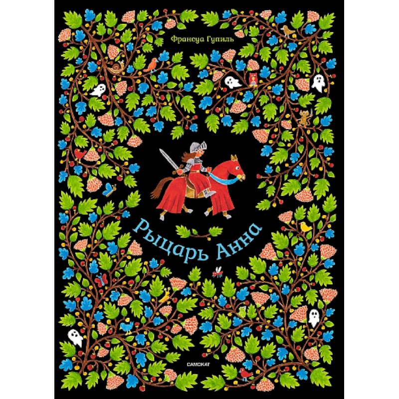 Рыцарь Анна