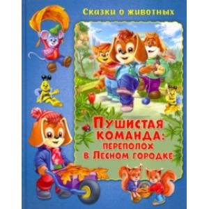 Пушистая команда. Переполох в Лесном городке
