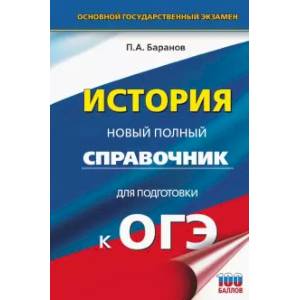 ОГЭ. История. Новый полный справочник для подготовки к ОГЭ ОГЭ. История. Новый полный справочник для подготовки к ОГЭ