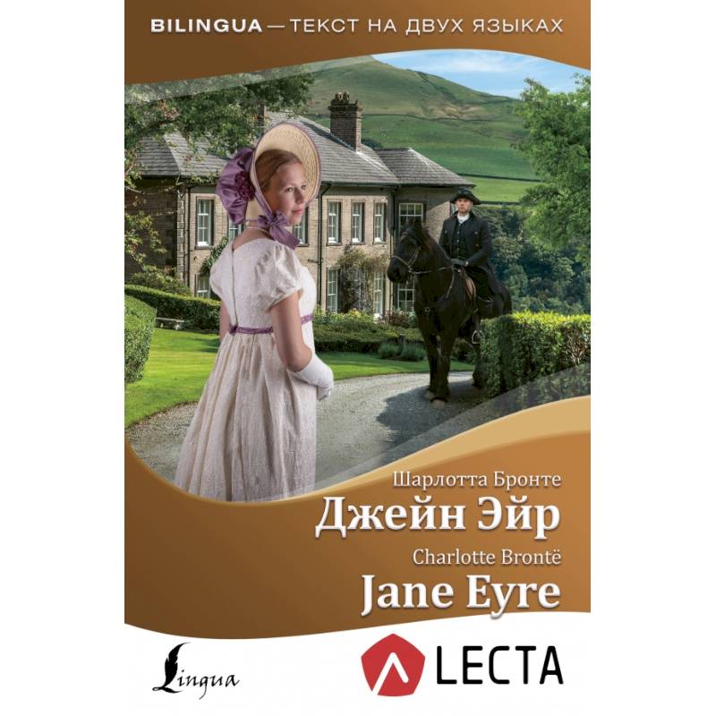 Джейн Эйр = Jane Eyre + аудиоприложение LECTA