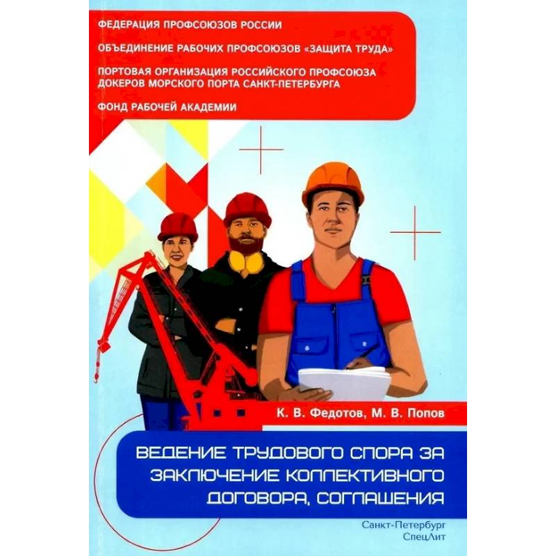 Ведение трудового спора за заключение коллективного договора, соглашения